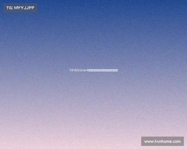 FIFAOnline4世界杯模式玩法攻略从入门到进阶技巧攻略